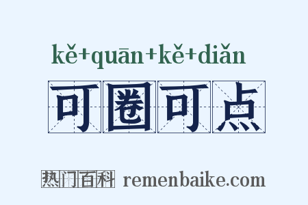 可圈可点是什么意思的图片